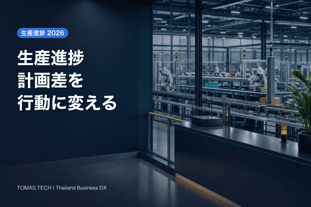 生産進捗モニター2026｜計画差を行動に変える設計