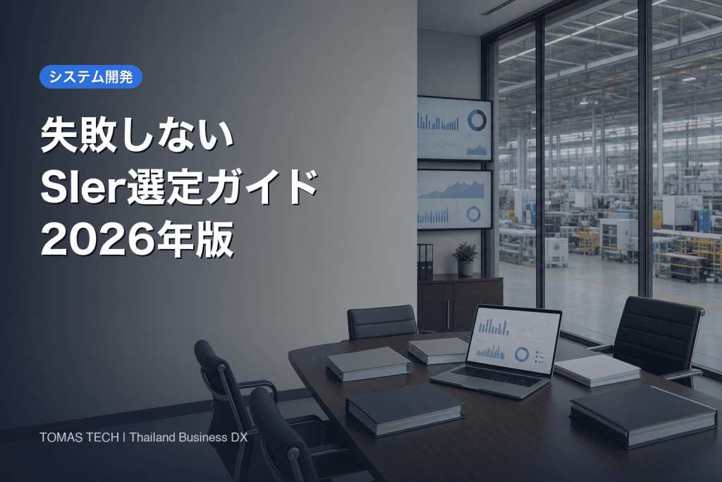 システムインテグレーター製造業選定｜失敗しない発注ガイド2026