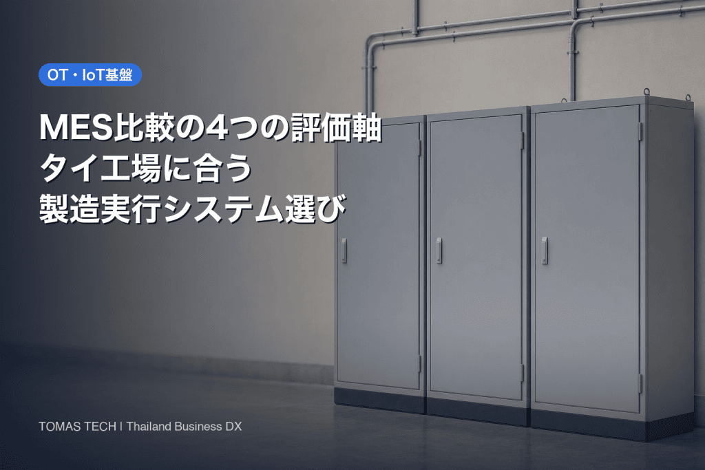 MES比較の4つの評価軸｜タイ工場に合う製造実行システムの選び方
