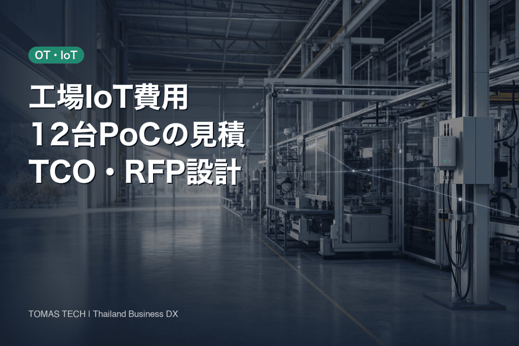 工場IoT費用2026｜12台PoCの見積・TCO・RFP設計