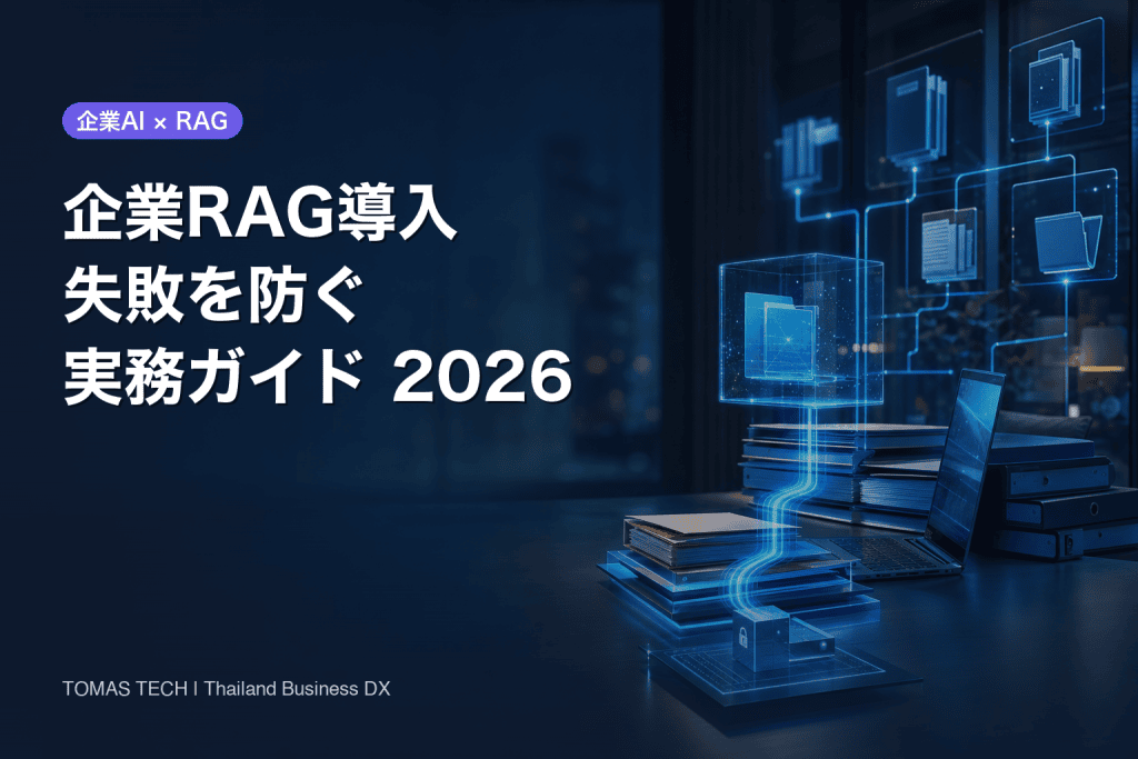 RAG 導入 企業が失敗しないための構築・費用・評価実践ガイド