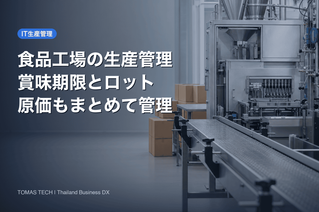 食品工場の生産管理システム選び方｜賞味期限とロット管理
