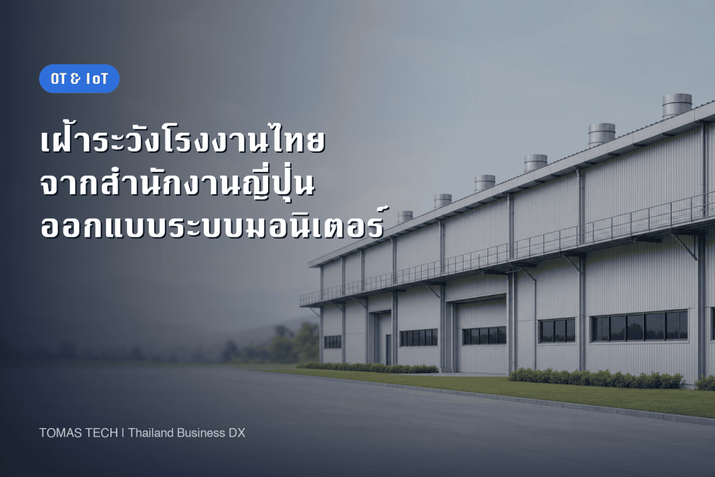 มอนิเตอร์โรงงานในไทยจากญี่ปุ่น | ออกแบบระบบและโมเดลประเมิน