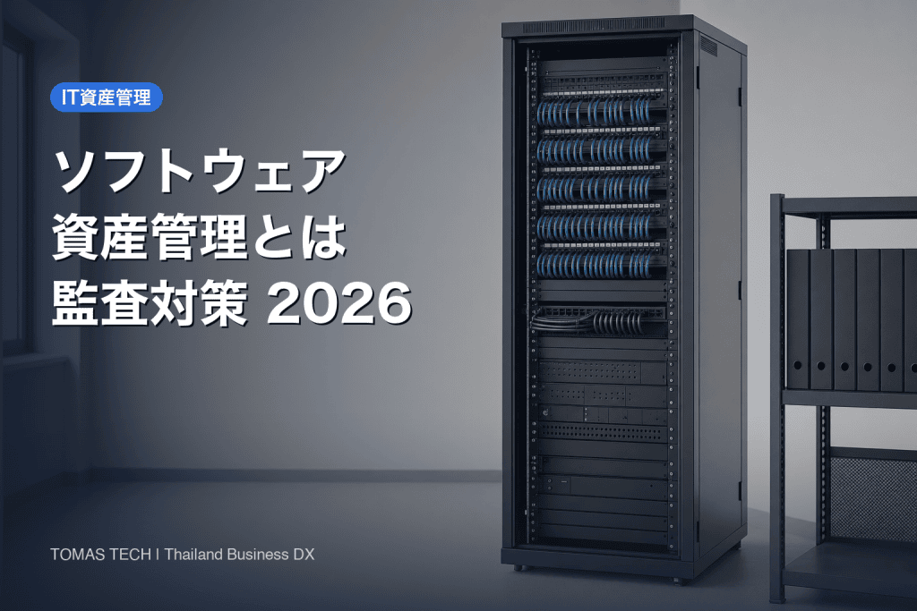 ソフトウェア資産管理とは｜製造業のライセンス監査対策2026