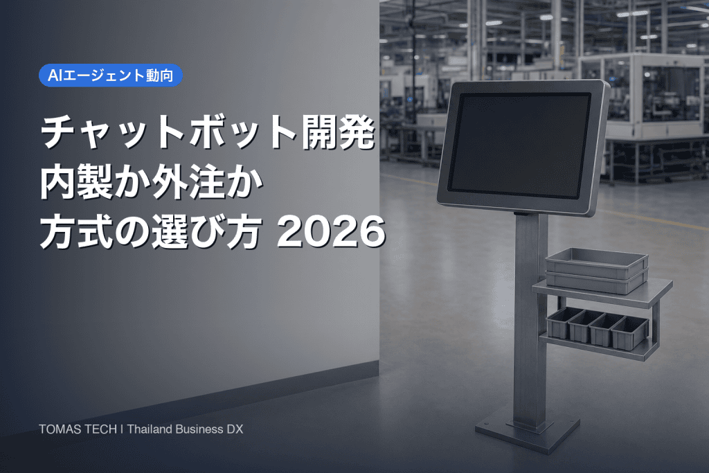 チャットボット開発｜自社開発と外注・生成AI型の選び方2026
