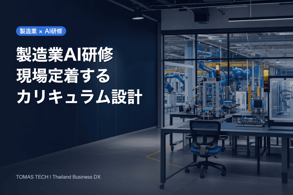 製造業 AI研修の選び方｜現場定着するカリキュラム設計