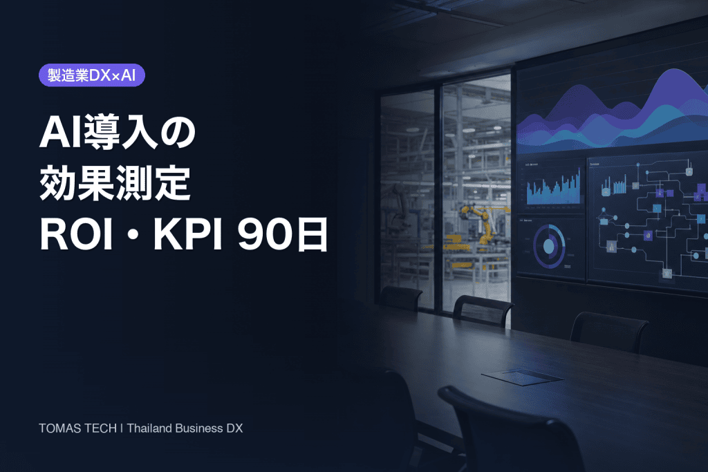 AI 導入 効果 測定の実務設計｜ROIとKPIを90日で判断