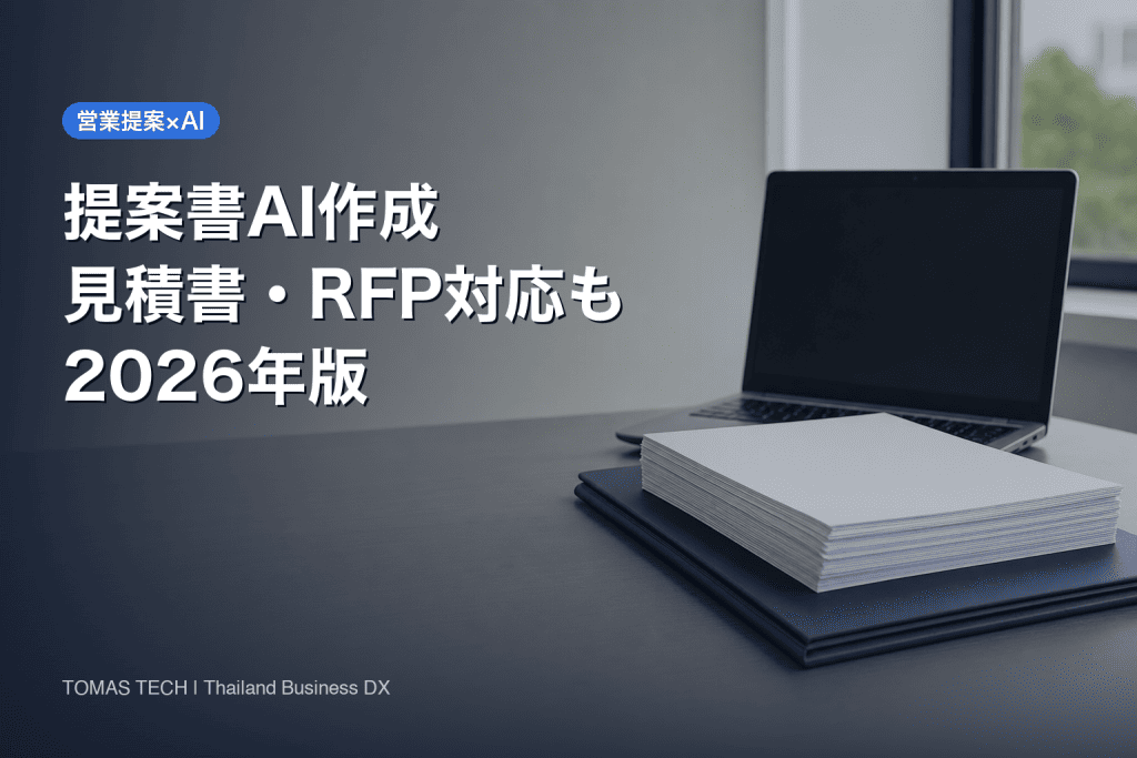 提案書 AI 作成の進め方｜見積書・RFP回答書を再利用で速くする