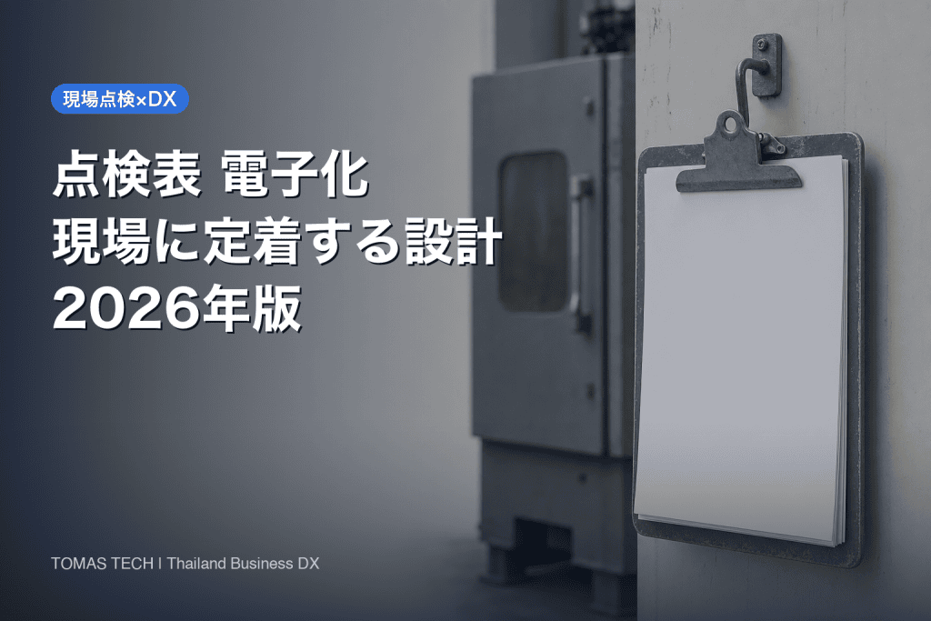 点検表 電子化の進め方｜チェックシートがタイ工場で定着する設計