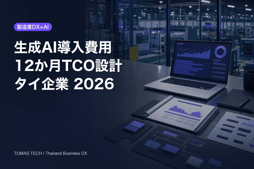 生成AI 導入 費用2026｜タイ企業の12か月TCO設計