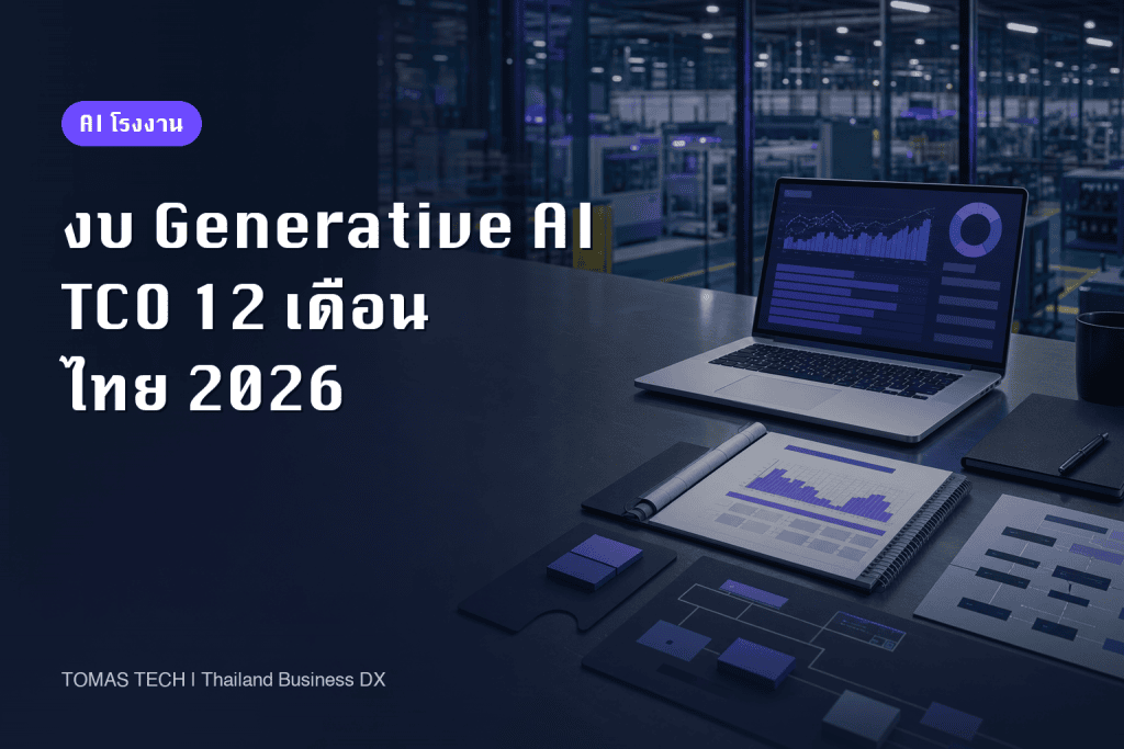 ค่าใช้จ่ายในการนำ Generative AI มาใช้ปี 2026: TCO 12 เดือนสำหรับธุรกิจไทย