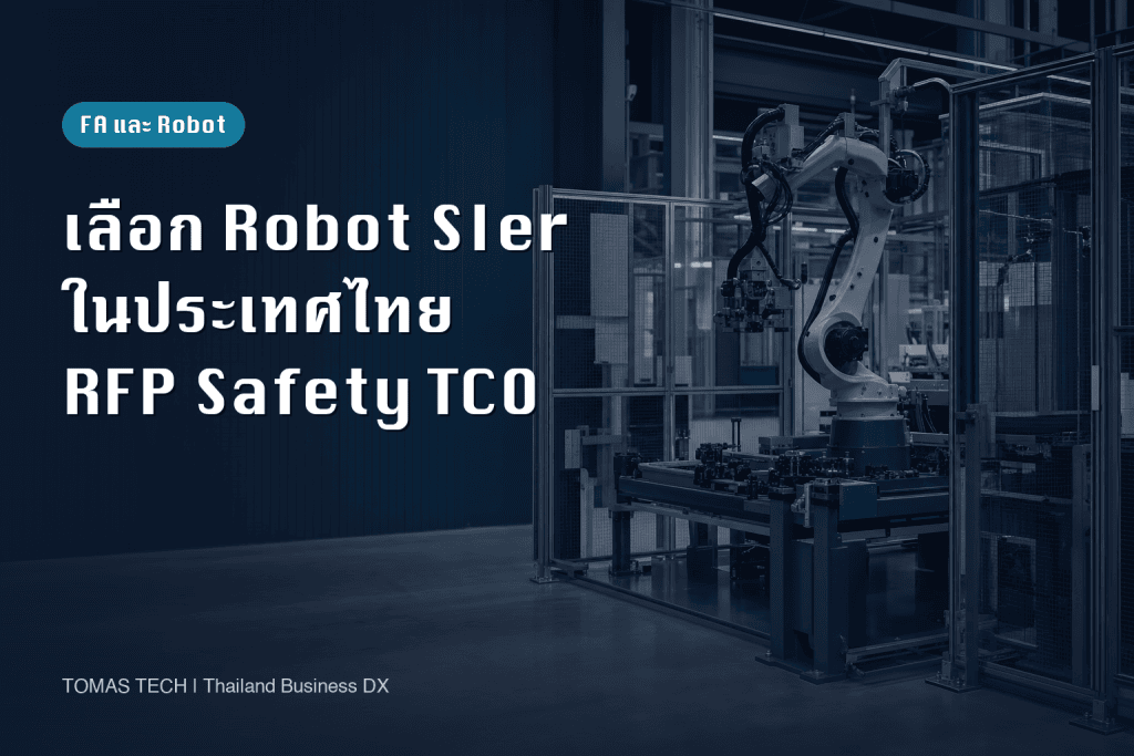 Robot SIer ในไทยปี 2026: RFP ความปลอดภัย FAT/SAT และ TCO