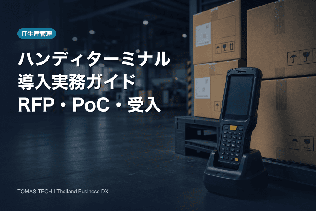 ハンディターミナル導入2026｜タイ工場のRFP・PoC・受入試験