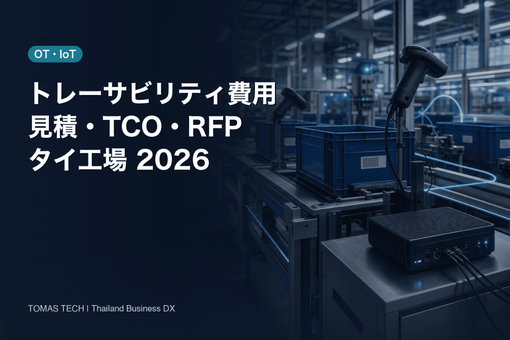 トレーサビリティ費用2026｜タイ工場の見積・TCO・RFP