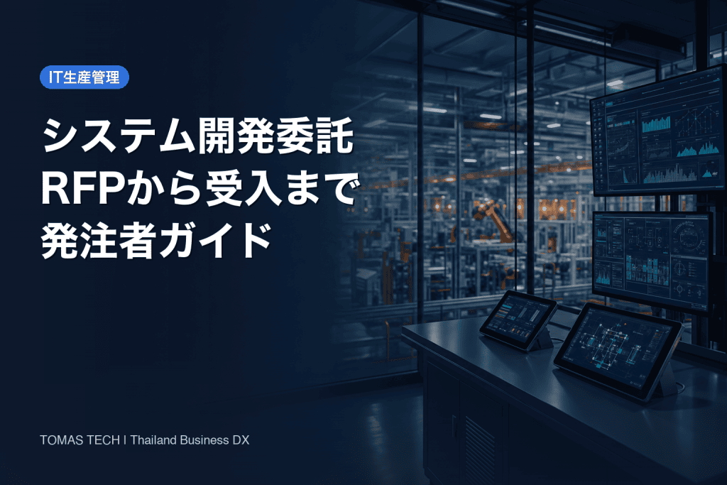 システム開発 委託｜タイ製造業のRFP・契約・受入ガイド