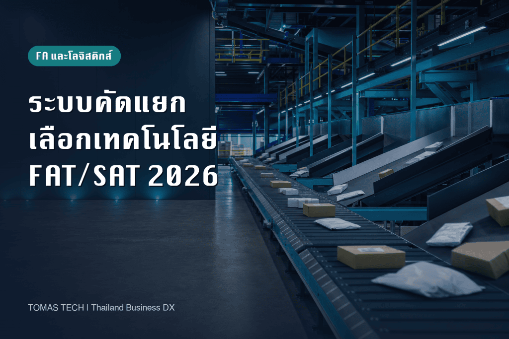 ระบบคัดแยกอัตโนมัติ: คู่มือเลือกเทคโนโลยีและ FAT/SAT ไทย 2026
