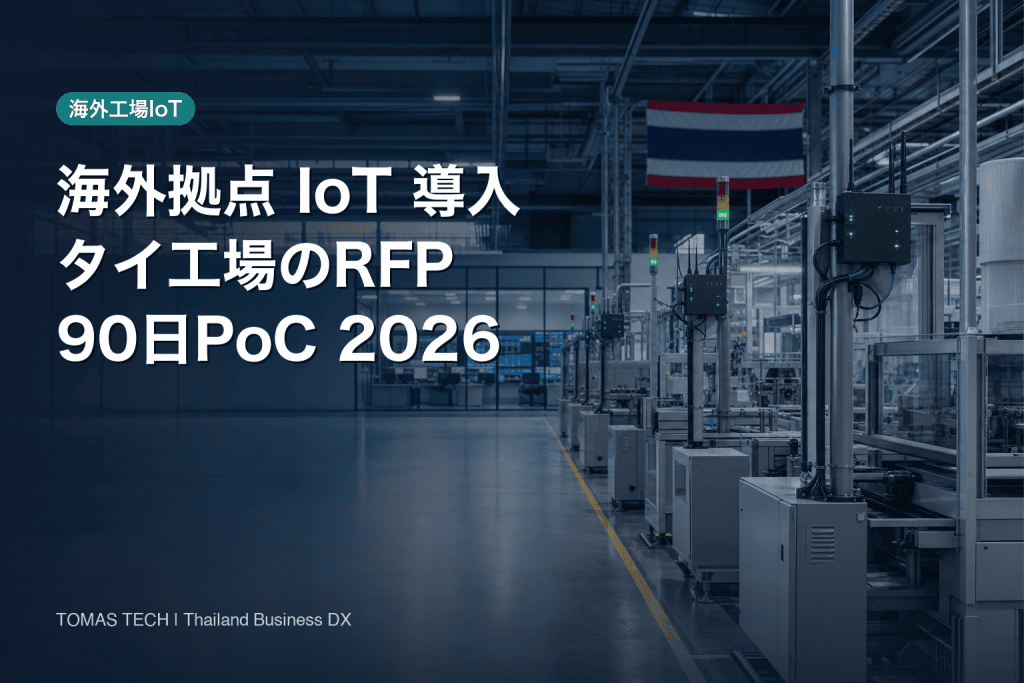 海外拠点 IoT 導入2026｜タイ工場のRFP・90日PoC・運用設計