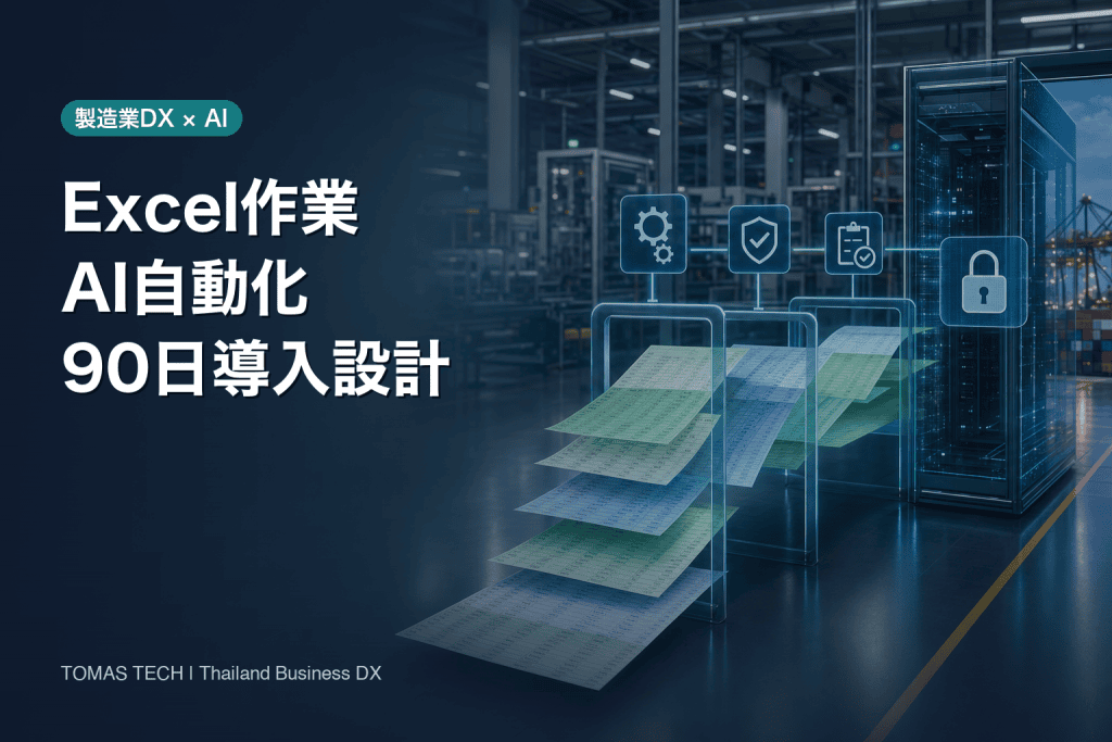Excel 作業 AI 自動化｜タイ製造業の90日導入設計
