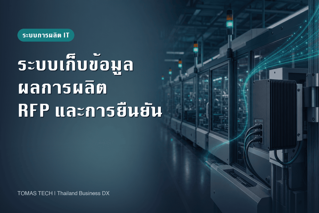 ระบบเก็บข้อมูลผลการผลิต｜ออกแบบ RFP และการยืนยันสำหรับโรงงานไทย 2026