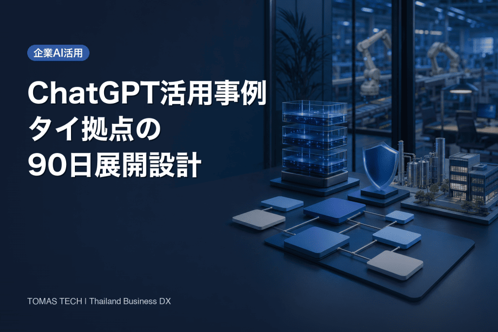 ChatGPT 活用事例 企業向け｜タイ拠点90日設計