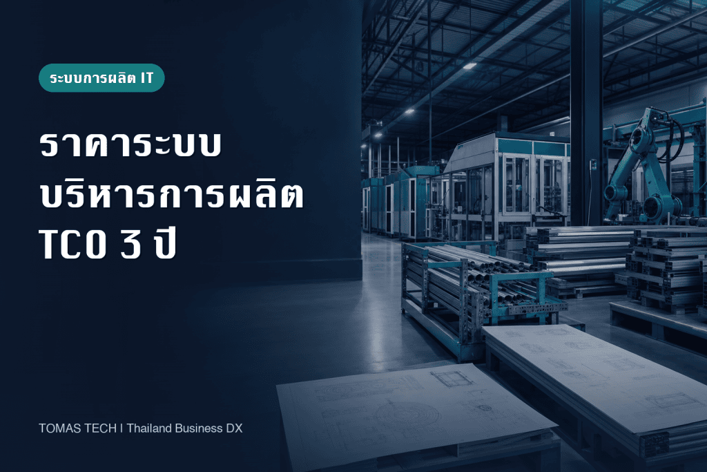 ราคาของระบบบริหารการผลิตในไทย: TCO 3 ปี