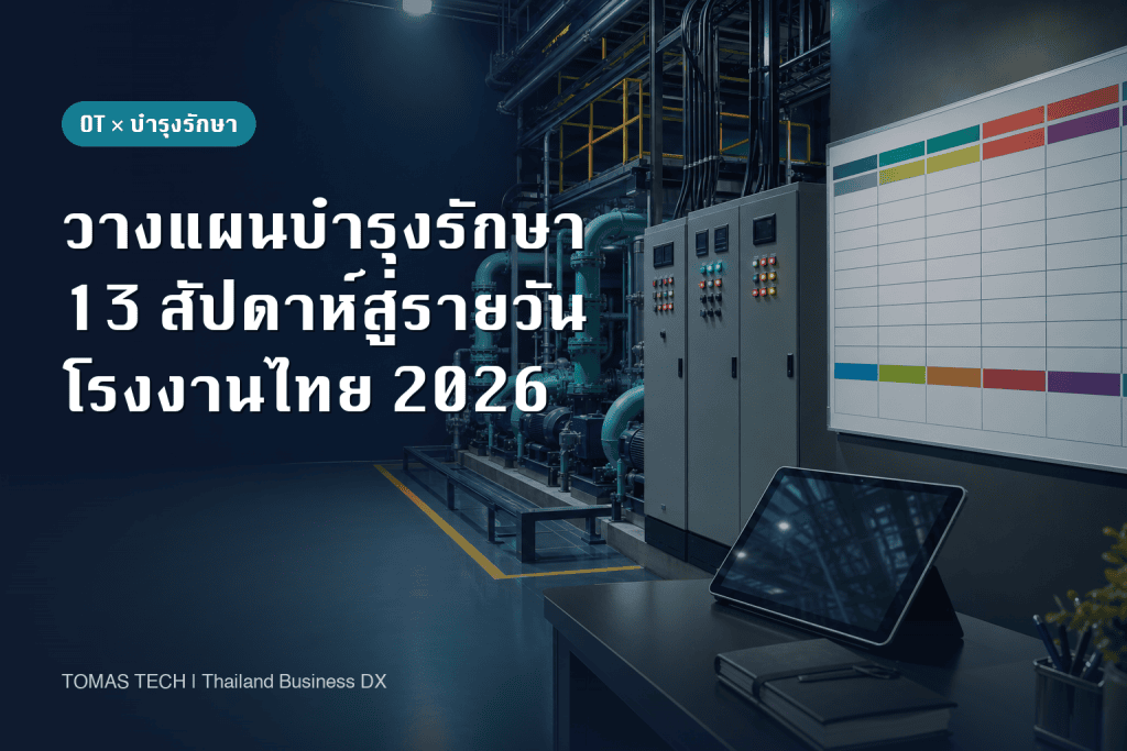 ระบบวางแผนบำรุงรักษา｜เชื่อมแผน 13 สัปดาห์สู่หน้างานไทย