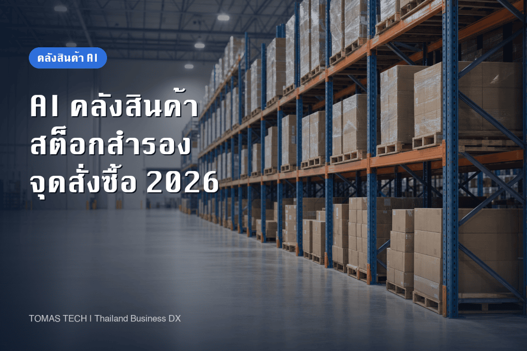 AI เพิ่มประสิทธิภาพสินค้าคงคลัง คำนวณสต็อกสำรองและจุดสั่งซื้อ