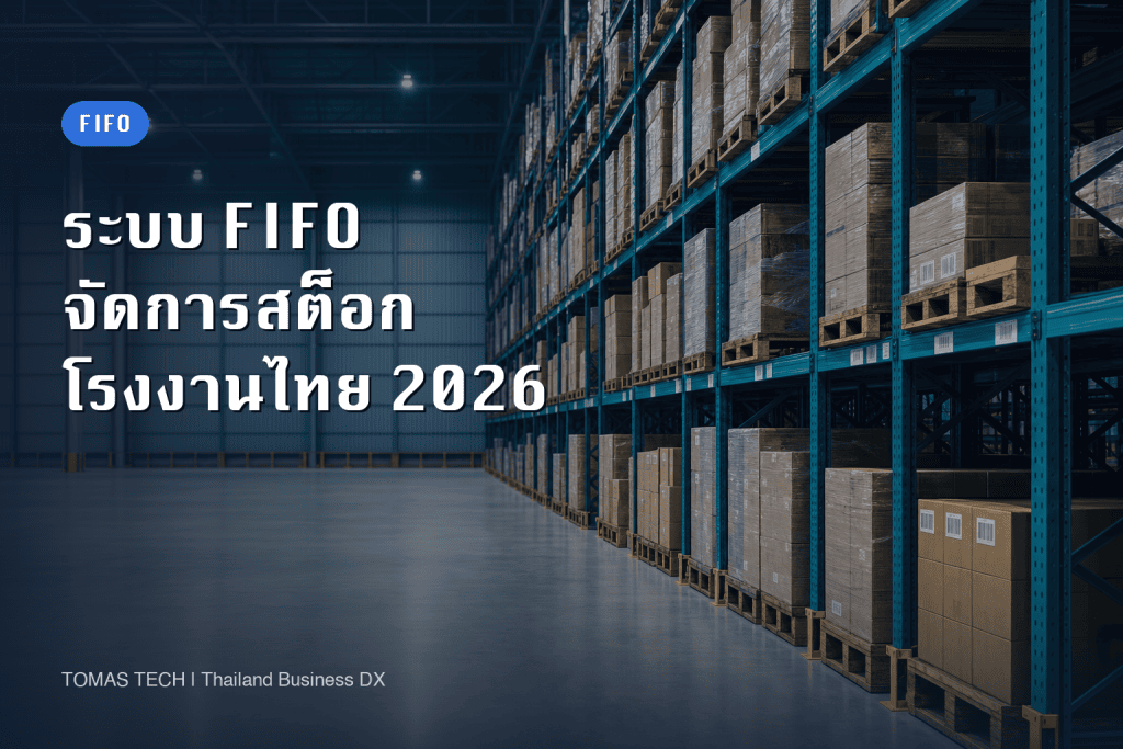 ระบบจัดการสินค้าคงคลังแบบ FIFO 2026: คู่มือโรงงานไทย