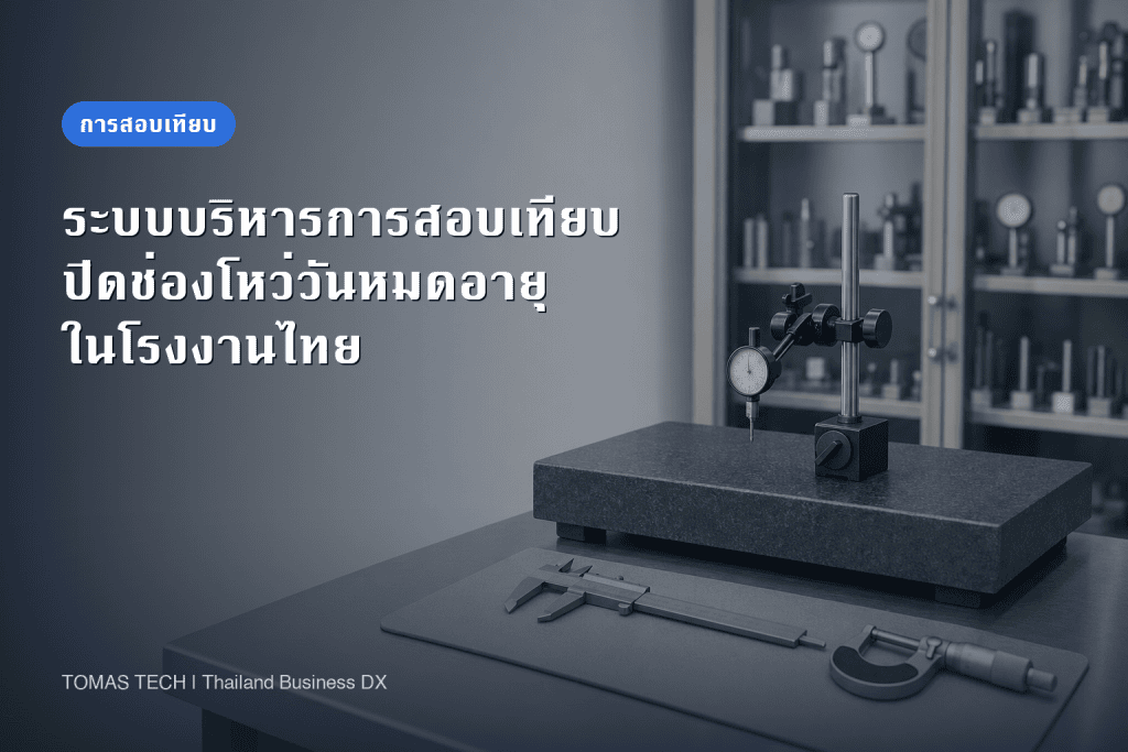 ระบบบริหารจัดการการสอบเทียบเครื่องมือวัด - คู่มือโรงงานในไทย