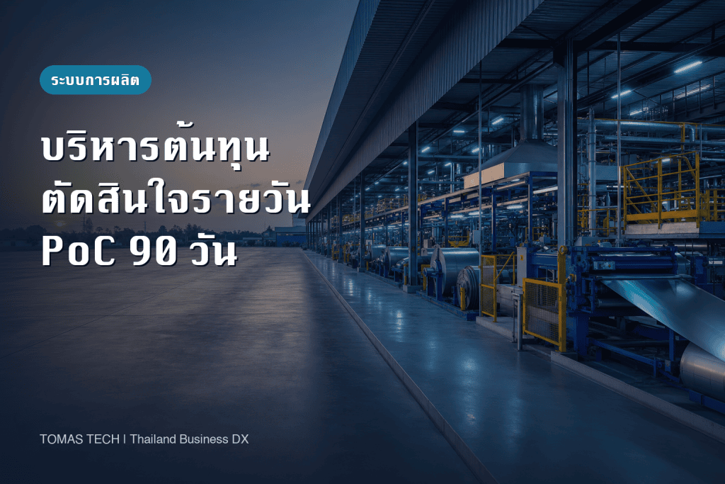 ระบบบริหารต้นทุนการผลิต 2026: เปลี่ยนต้นทุนสิ้นเดือนเป็นการตัดสินใจรายวันด้วย PoC 90 วัน