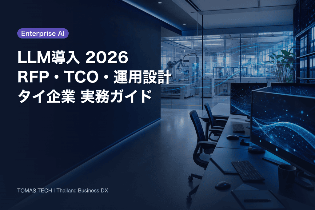 LLM 導入2026｜タイ企業のRFP・TCO・運用設計