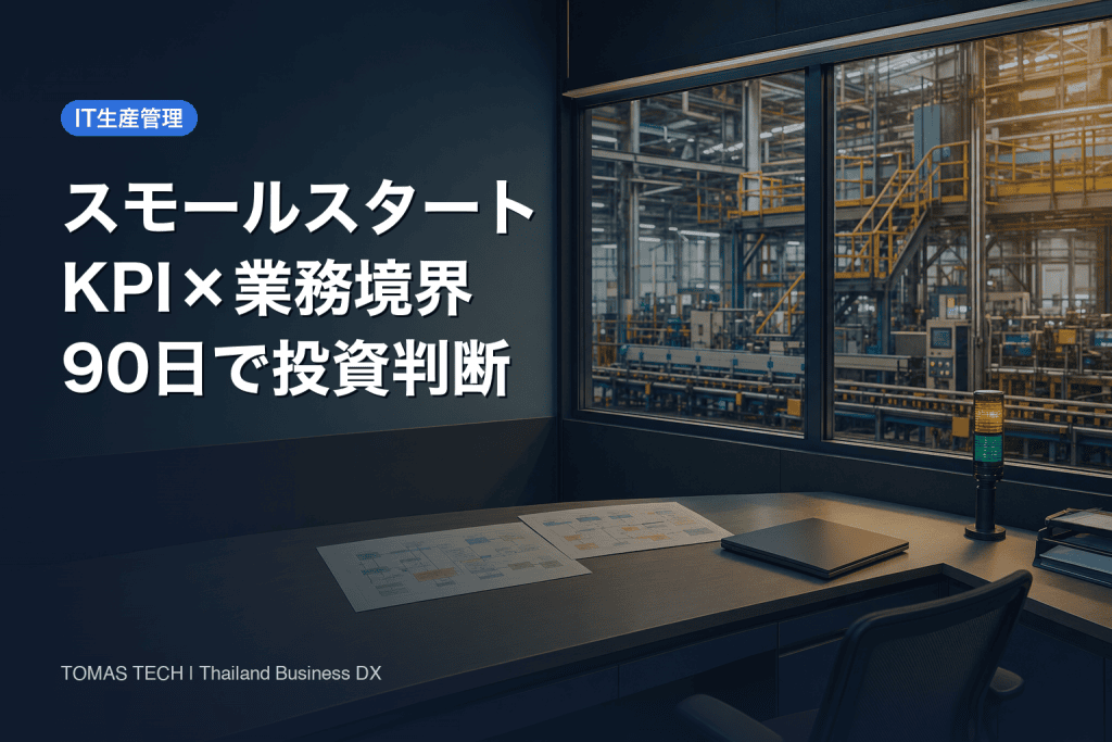 スモールスタート システム導入｜90日実践設計