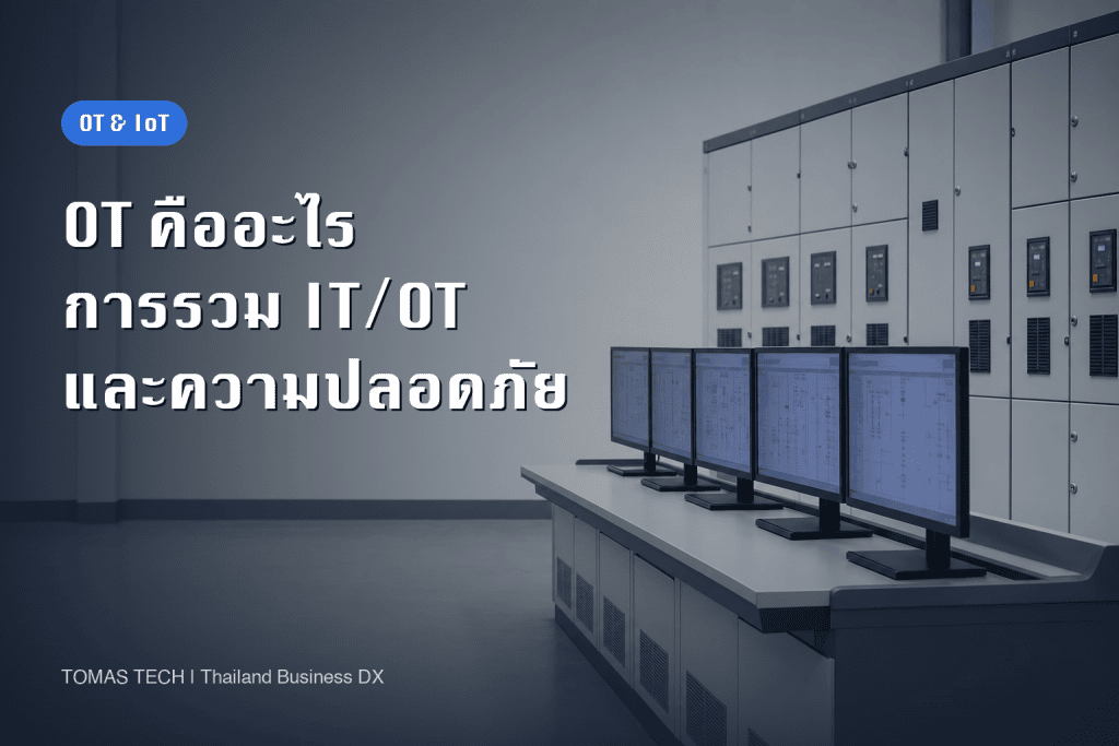OT คืออะไร การรวม IT/OT และความปลอดภัย OT ในโรงงาน
