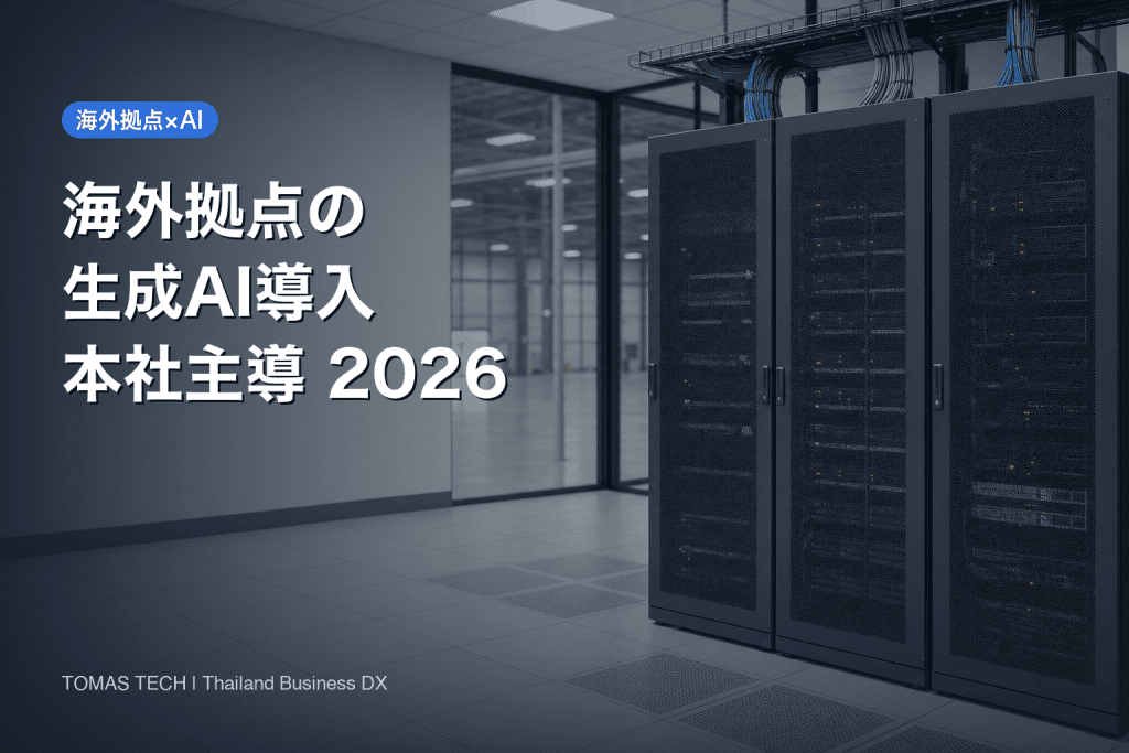 海外拠点の生成AI導入｜本社主導のロードマップとガバナンス設計