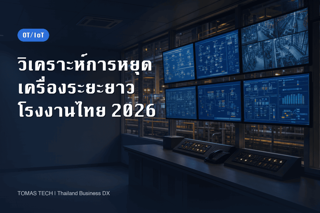 การหยุดเครื่องระยะยาว วิเคราะห์สาเหตุด้วยข้อมูลเดินเครื่อง