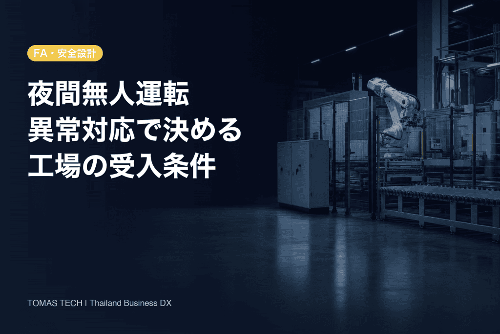 夜間無人運転工場の条件｜タイ拠点RFP・FAT実務