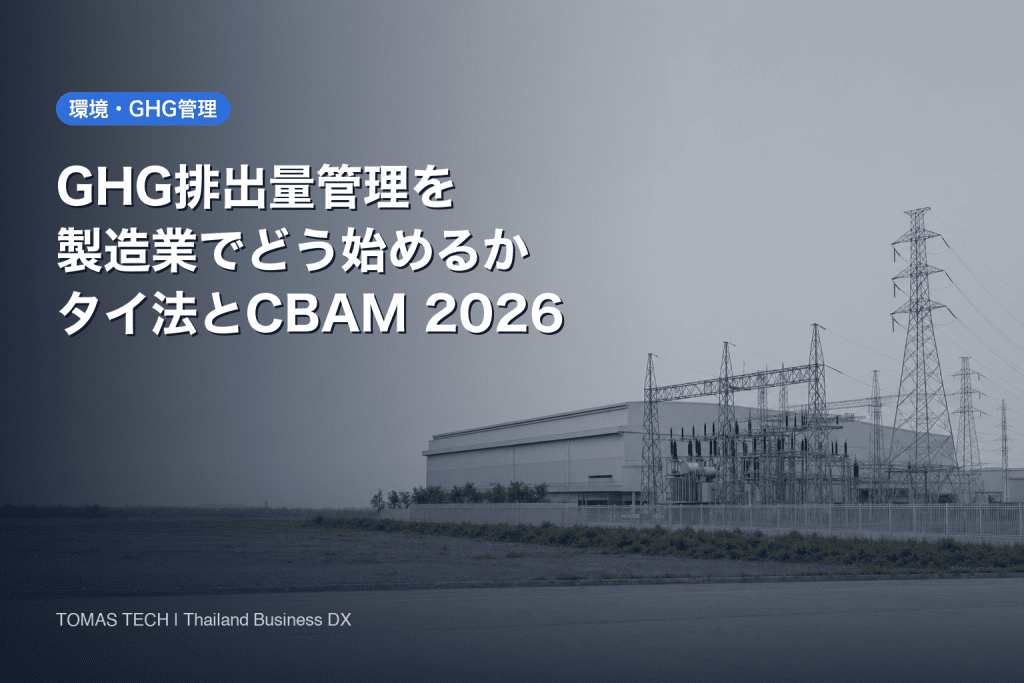GHG排出量管理を製造業で始める｜タイ気候変動法とCBAM対応