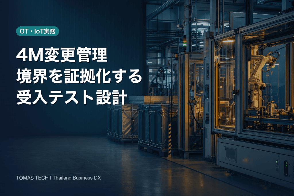 4M管理 システム｜変更境界・初品・封じ込めのRFP受入設計
