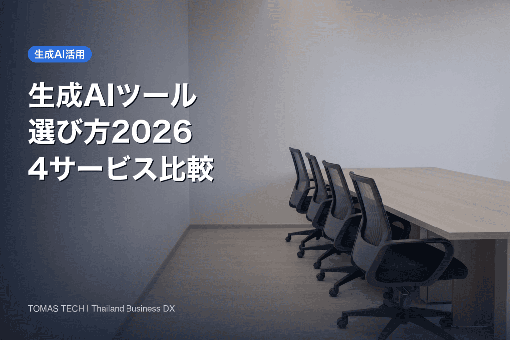 生成AIツールの選び方2026｜製造業の4サービス比較と選定基準