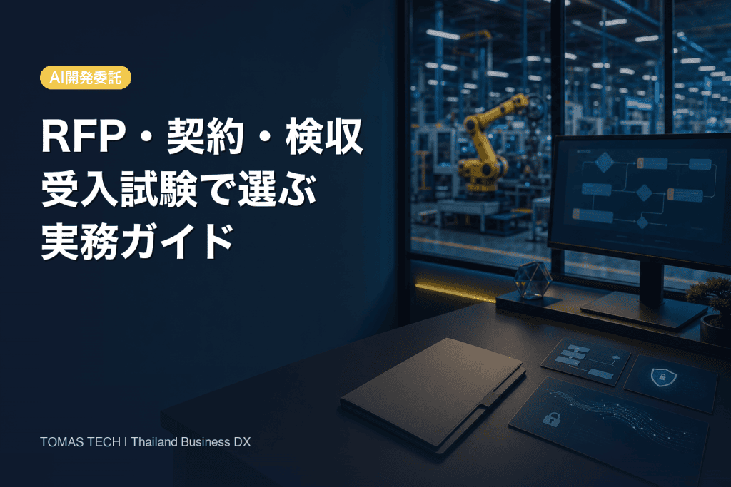 AI開発を委託する実務｜RFP・契約・受入試験の設計