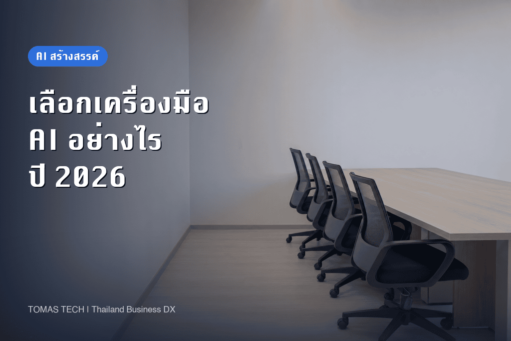 การเลือกเครื่องมือ Generative AI 2026 - 4 บริการและเกณฑ์เลือก