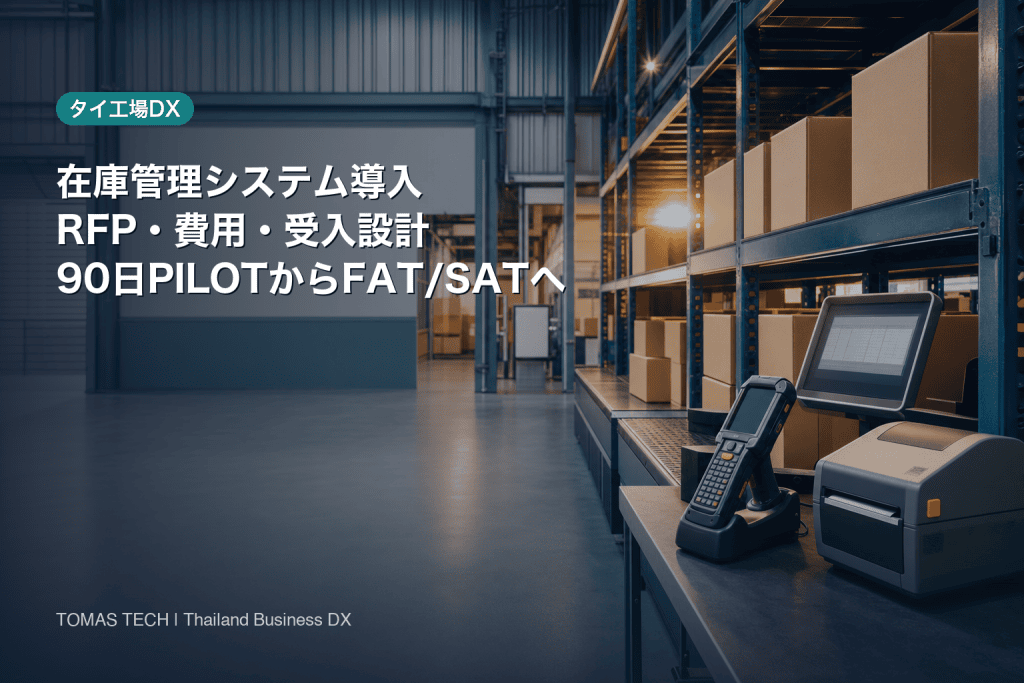 在庫管理システム導入｜タイ工場のRFP・費用・受入設計