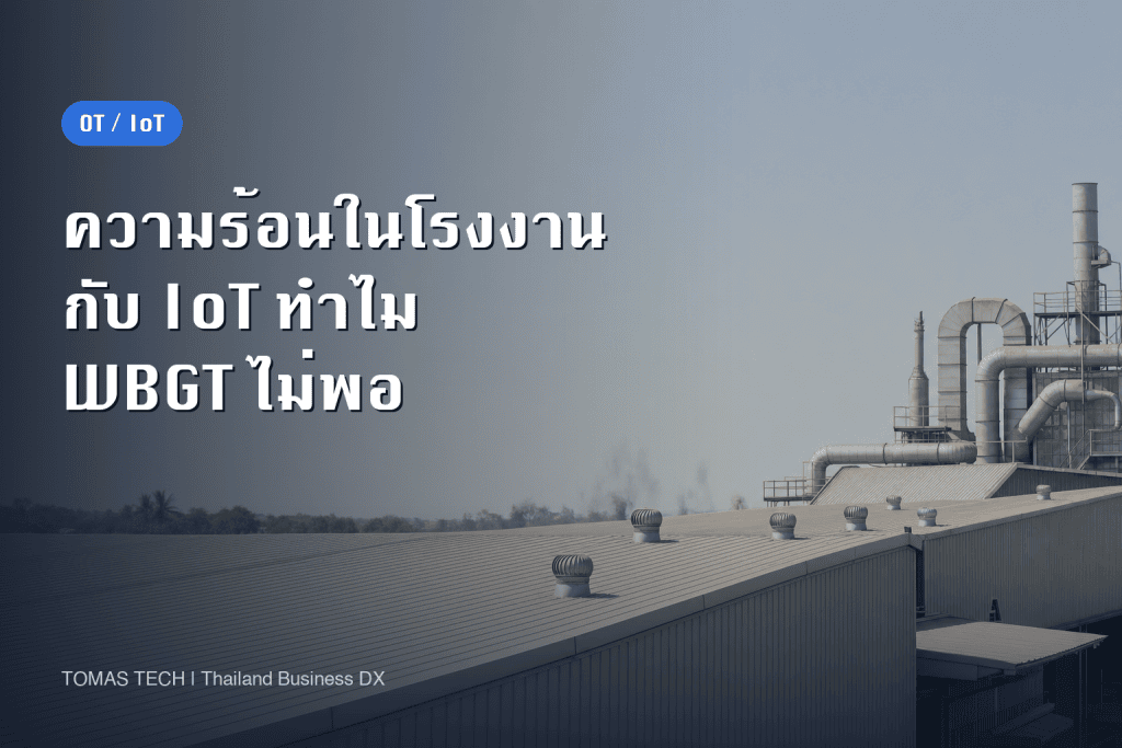 โรคจากความร้อนในโรงงานกับ IoT เหตุใด WBGT อย่างเดียวจึงไม่พอ