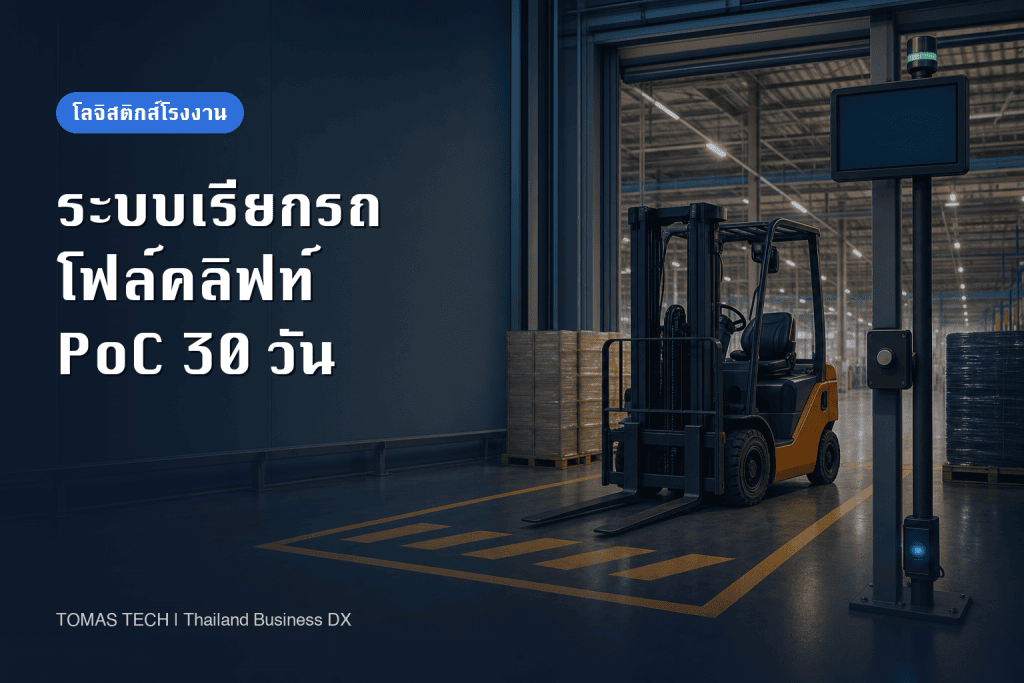 ระบบเรียกรถโฟล์คลิฟท์และจัดคิวงาน: PoC 30 วัน, RFP และการตรวจรับ