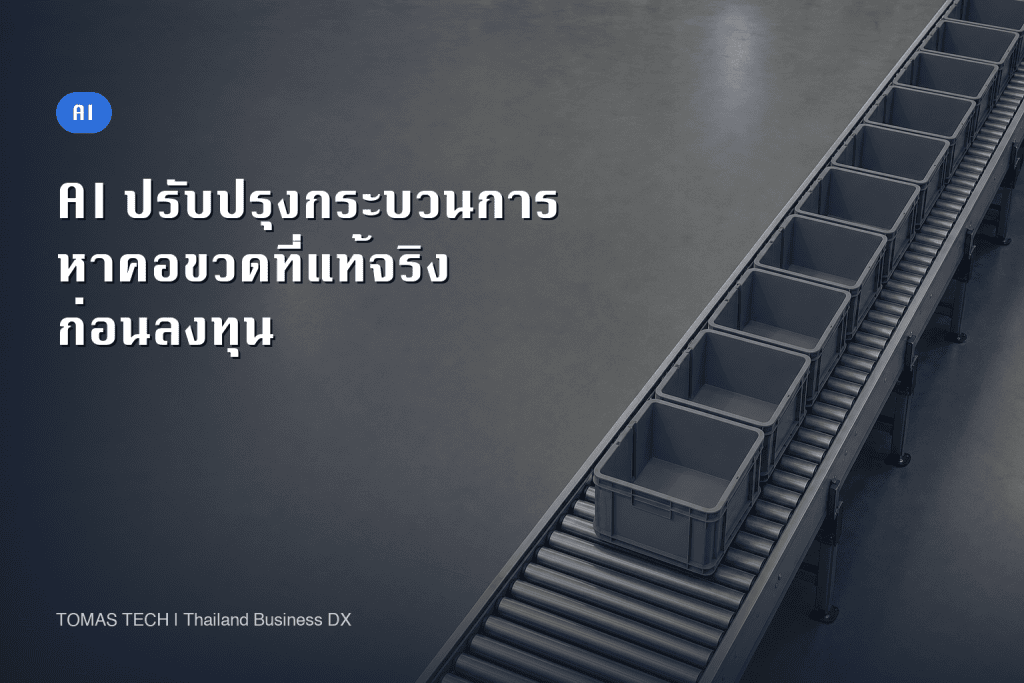 AI ปรับปรุงกระบวนการผลิต, หาคอขวดที่แท้จริงให้เจอก่อน
