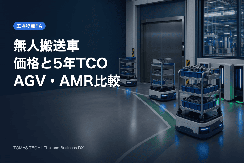 無人搬送車 価格の決め方｜AGV・AMRの5年TCO