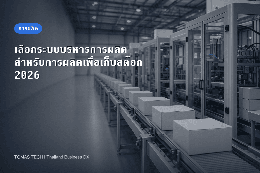 เลือกระบบบริหารการผลิตสำหรับการผลิตเพื่อเก็บสต๊อก 2026