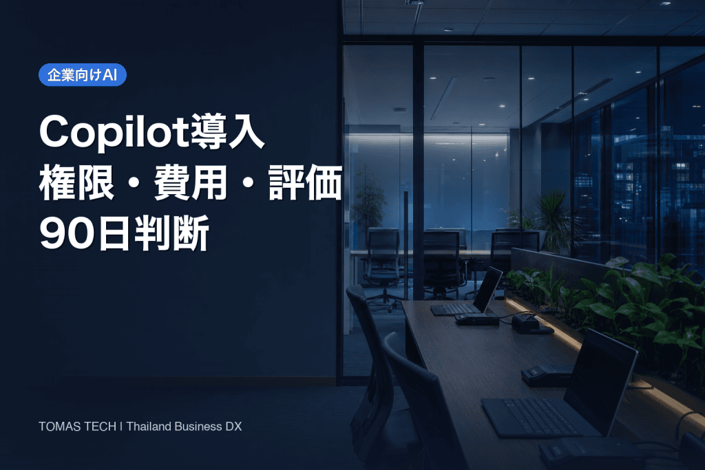 Microsoft Copilot導入｜タイ企業の準備・費用・90日評価