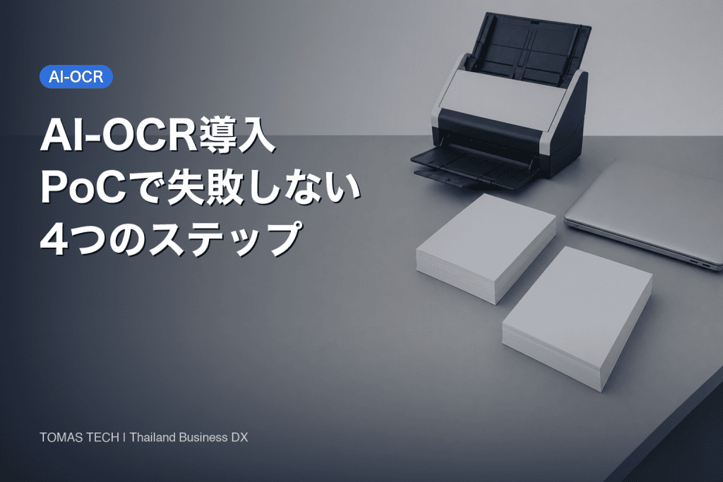 AI-OCR導入の進め方2026、PoCで失敗しない4ステップ