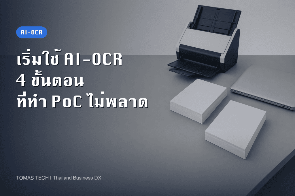 แนวทางเริ่มใช้ AI-OCR ปี 2026 ใน 4 ขั้นตอน
